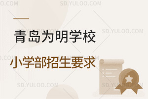 青岛为明学校小学部招生要求汇总