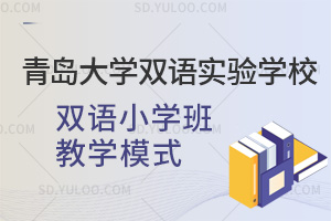 青岛大学双语实验学校双语小学班教学模式一览