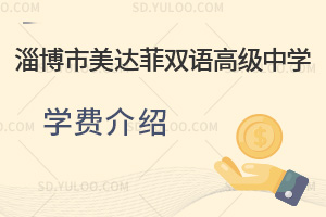 淄博市美达菲双语高级中学学费汇总