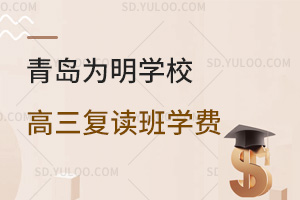 青岛为明学校高三复读班学费是多少?