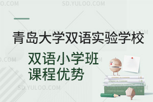 青岛大学双语实验学校双语小学班课程优势一览