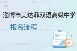 淄博市美达菲双语高级中学报名流程汇总