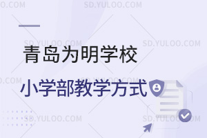 青岛为明学校小学部教学方式汇总