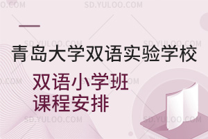 青岛大学双语实验学校双语小学班课程安排一览