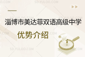 淄博市美达菲双语高级中学优势汇总