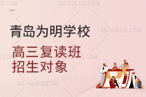 青岛为明学校高三复读班招生对象一览