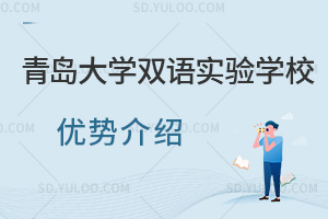青岛大学双语实验学校优势汇总