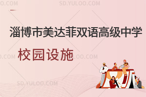 淄博市美达菲双语高级中学校园设施汇总