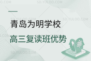 青岛为明学校高三复读班优势一览