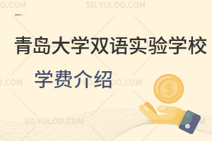 青岛大学双语实验学校学费汇总