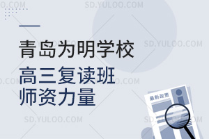青岛为明学校高三复读班师资力量一览