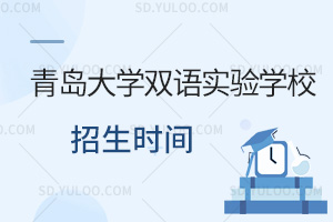 青岛大学双语实验学校招生时间汇总