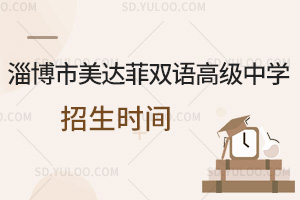 淄博市美达菲双语高级中学招生时间汇总