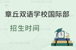 章丘双语学校国际部招生时间一览
