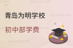 青岛为明学校初中部学费汇总