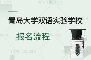 青岛大学双语实验学校报名流程汇总