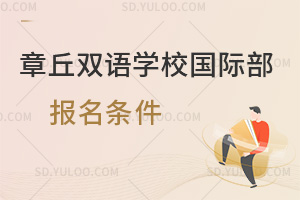 章丘双语学校国际部报名条件一览