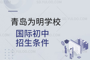 青岛为明学校国际初中招生条件汇总