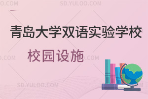 青岛大学双语实验学校校园设施汇总