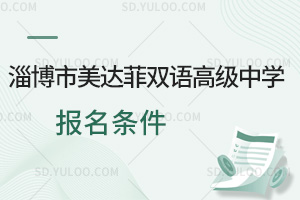 淄博市美达菲双语高级中学报名条件汇总