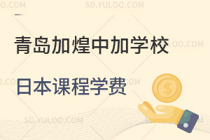 青岛加煌中加学校日本课程学费汇总