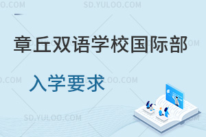 章丘双语学校国际部入学要求一览