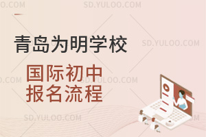 青岛为明学校国际初中报名流程汇总