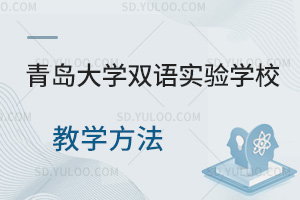 青岛大学双语实验学校教学方法汇总