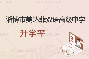 淄博市美达菲双语高级中学升学率汇总