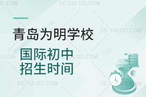 青岛为明学校国际初中招生时间汇总