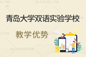 青岛大学双语实验学校教学优势汇总