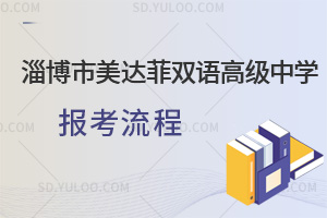 淄博市美达菲双语高级中学报考流程汇总