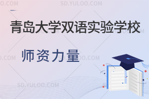 青岛大学双语实验学校师资力量汇总