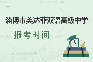 淄博市美达菲双语高级中学报考时间汇总