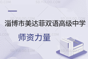 淄博市美达菲双语高级中学师资力量汇总