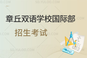 章丘双语学校国际部招生考试一览