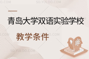 青岛大学双语实验学校教学条件汇总