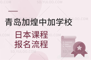 青岛加煌中加学校日本课程报名流程汇总
