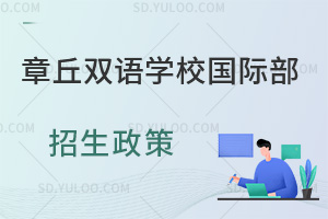 章丘双语学校国际部招生政策一览