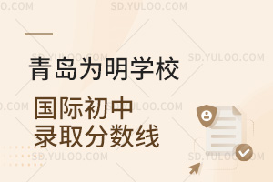 青岛为明学校国际初中录取分数线汇总
