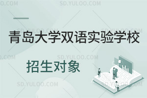 青岛大学双语实验学校招生对象汇总
