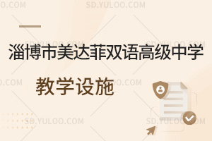 淄博市美达菲双语高级中学教学设施汇总
