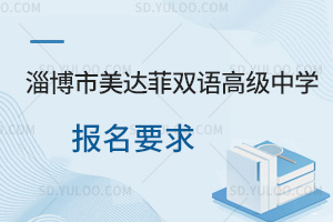 淄博市美达菲双语高级中学报名要求汇总