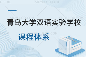 青岛大学双语实验学校课程体系汇总