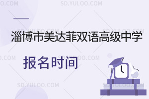 淄博市美达菲双语高级中学报名时间汇总