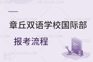 章丘双语学校国际部报考流程一览