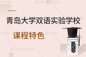 青岛大学双语实验学校课程特色汇总