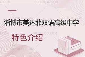 淄博市美达菲双语高级中学特色汇总