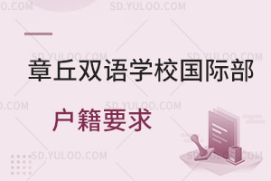 章丘双语学校国际部户籍要求一览