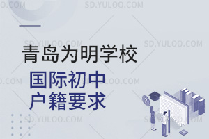 青岛为明学校国际初中户籍要求汇总